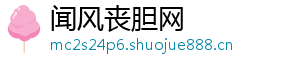 闻风丧胆网